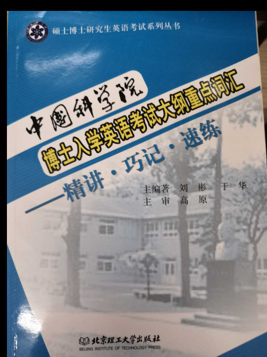 中国科学院博士入学英语考试大纲重点词汇：精讲·巧记·速练