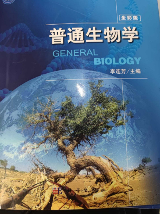 普通生物学