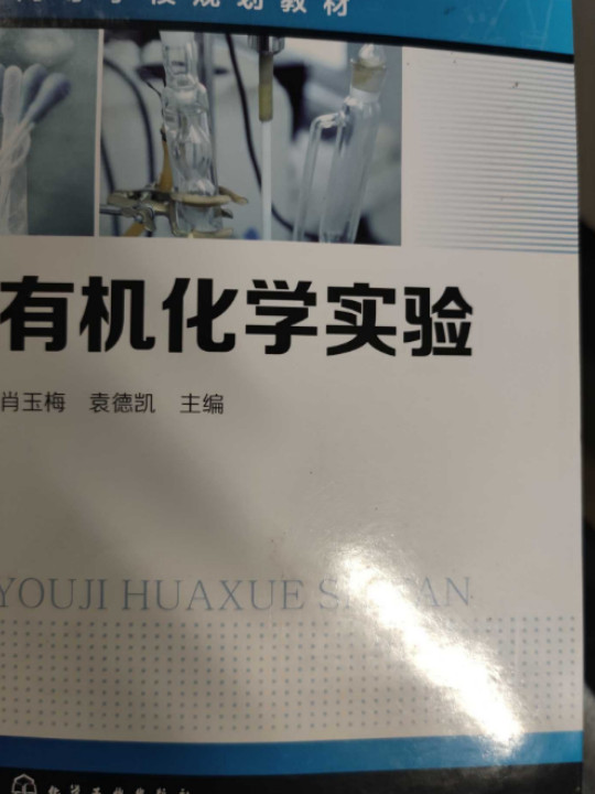 有机化学实验