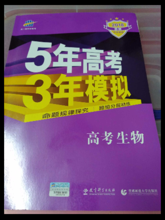 2018B版专项测试 高考生物 5年高考3年模拟五年高考三年模拟 曲一