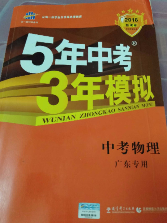 五三 中考物理 广东专用 5年中考3年模拟 2019中考总复习专项突破 曲一线科学备考