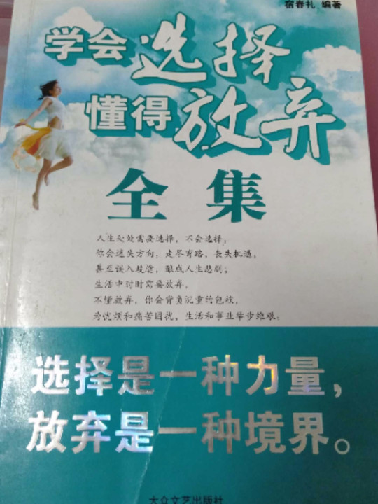 学会选择懂得放弃全集