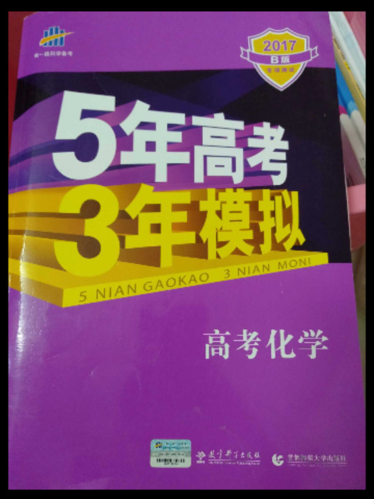 2018B版专项测试 高考化学 5年高考3年模拟五年高考三年模拟 曲一