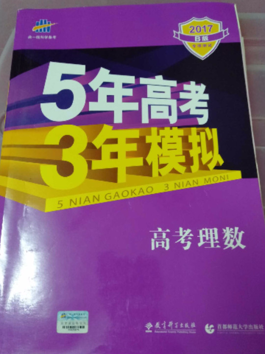 2017B版专项测试 高考理数 5年高考3年模拟/五年高考三年模拟 曲一线科学备考