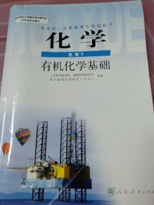 普通高中课程标准实验教科书·化学选修5有机化学基础