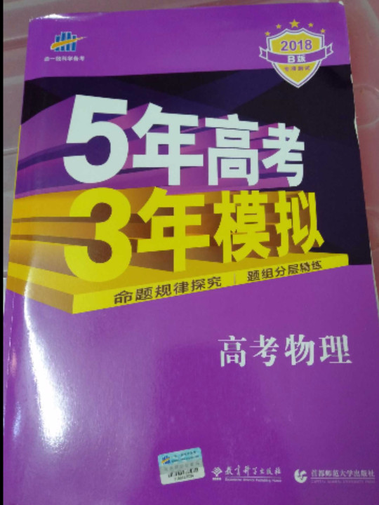 2018B版专项测试 高考物理 5年高考3年模拟五年高考三年模拟 曲一