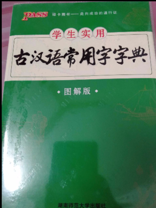 学生实用古汉语常用字字典