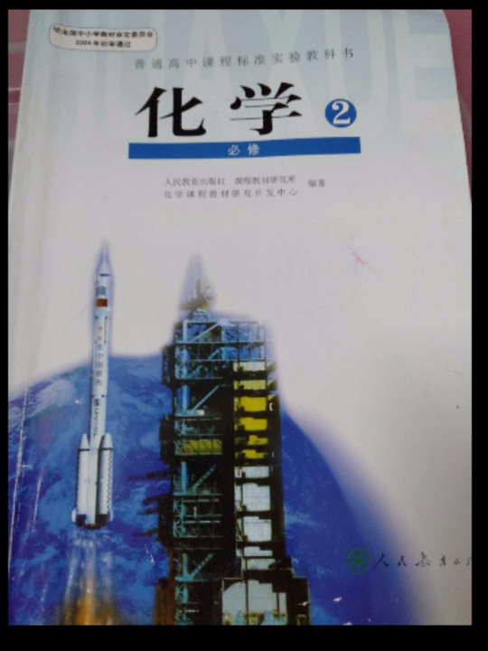 普通高中课程标准实验教科书化学必修2