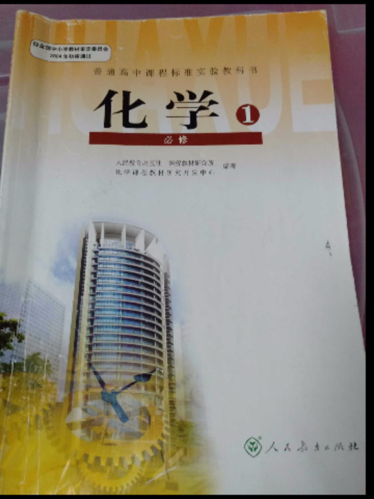 普通高中课程标准实验教科书化学必修1