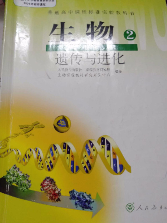 新课标高中生物必修2