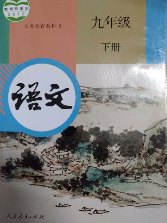 义务教育教科书 语文 九年级 下册