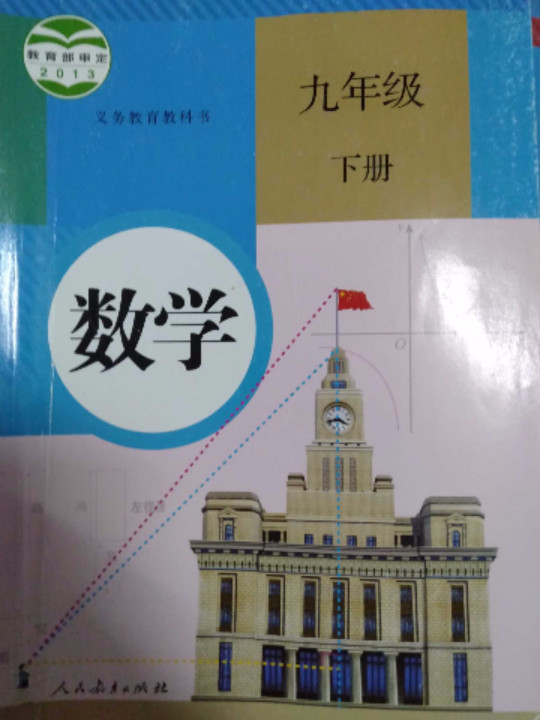 数学九年级下册