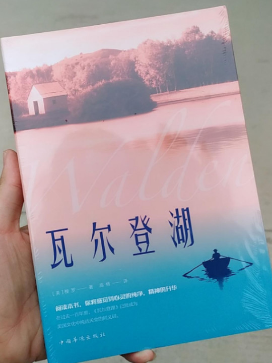 瓦尔登湖