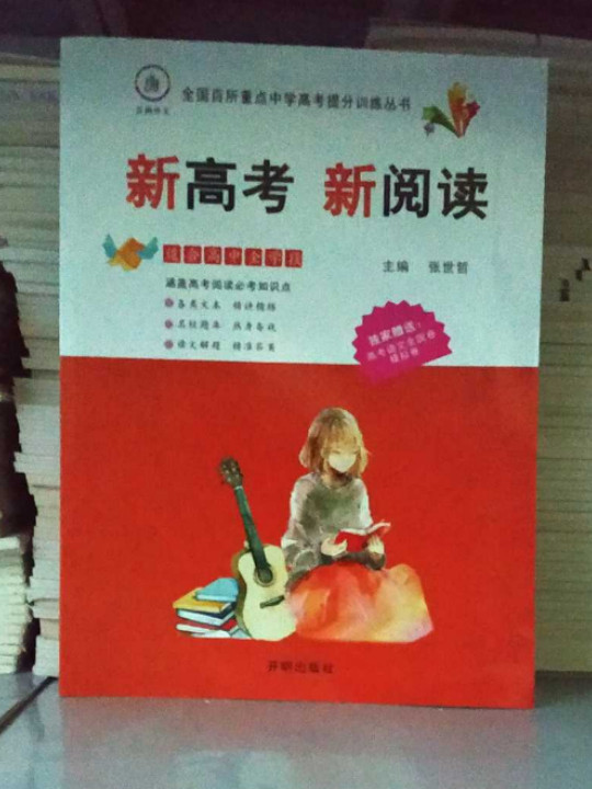 新高考新阅读/全国百所重点中学高考提分训练丛书