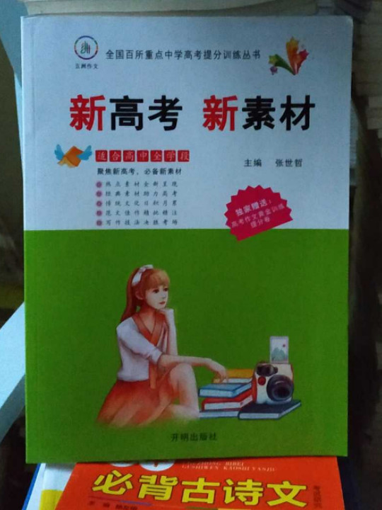 新高考 新素材/全国百所重点中学高考提分训练丛书
