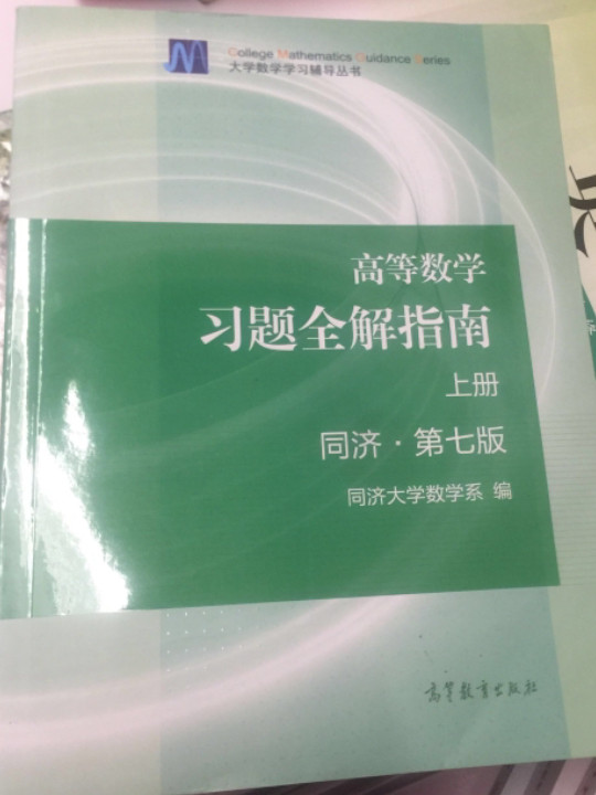 高等数学习题全解指南