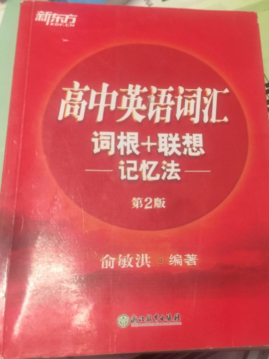 新东方 高中英语词汇词根+联想记忆法 高考词汇-买卖二手书,就上旧书街