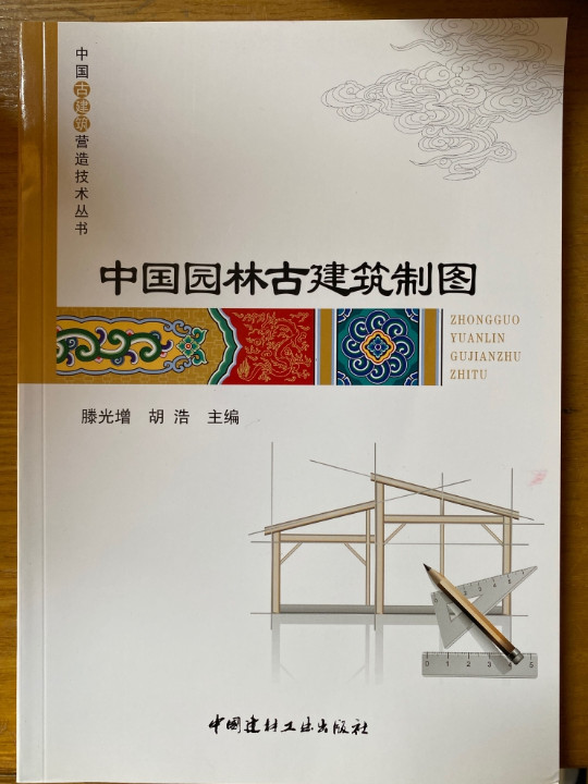 中国园林古建筑制图