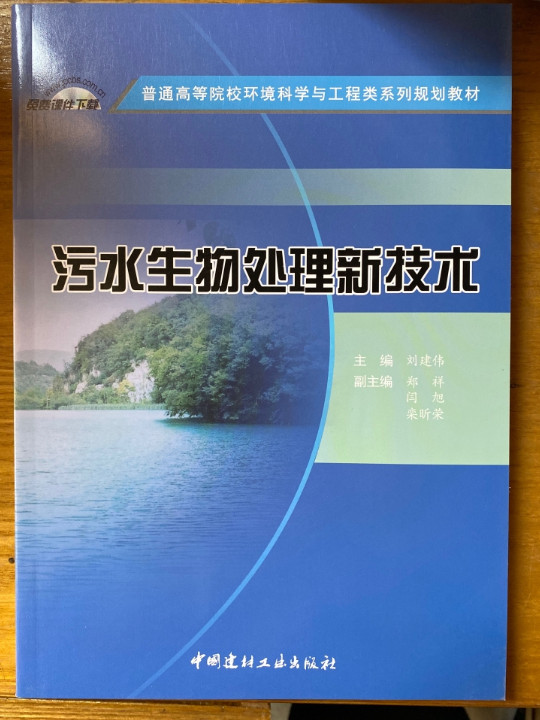 污水生物处理新技术