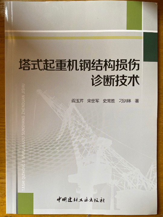 塔式起重机钢结构损伤诊断技术