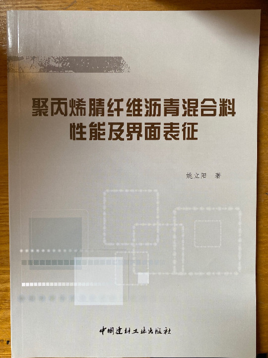 聚丙烯腈纤维沥青混合料性能及界面表征