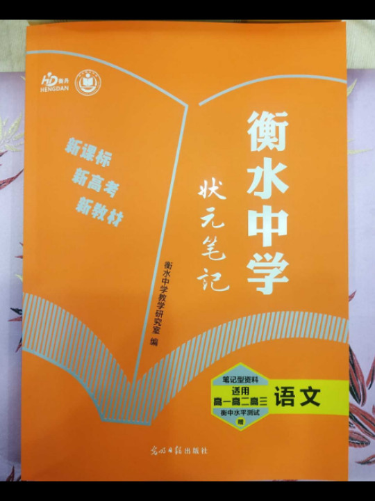 衡水中学状元笔记：高中语文