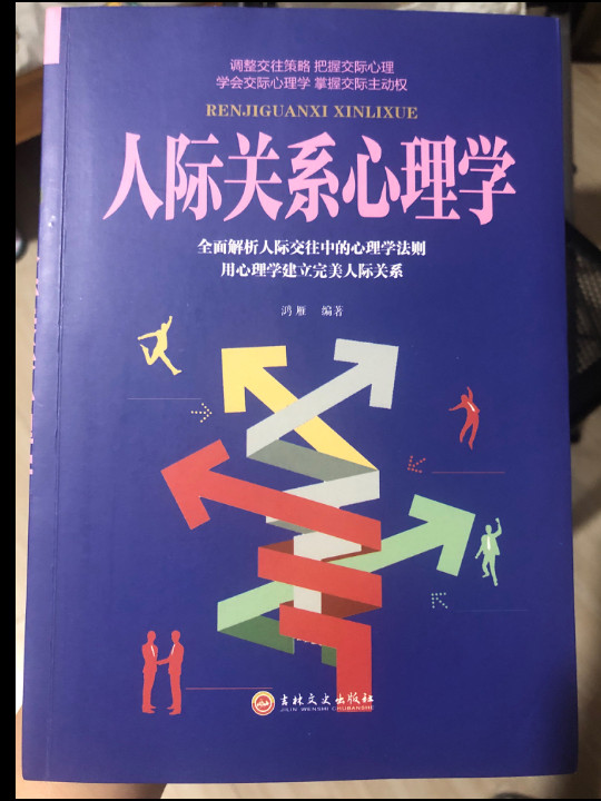 人际关系心理学