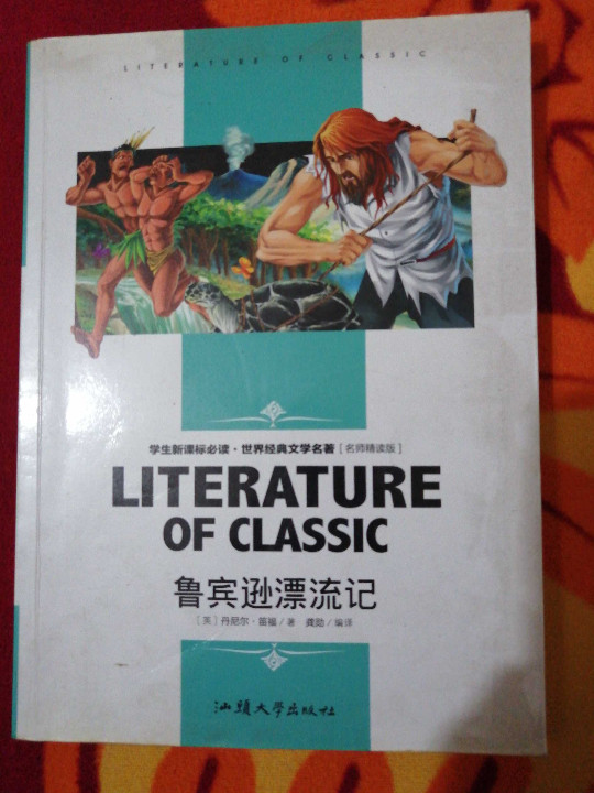 鲁宾逊漂流记 中小学生新课标课外阅读·世界经典文学名著必读故事书 名师精读版-买卖二手书,就上旧书街