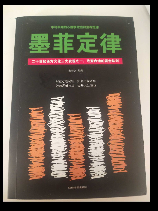 墨菲定律：二十世纪西方文化三大发现之一，改变命运的黄金法则