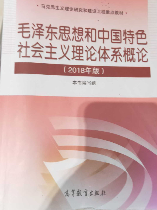 毛泽东思想与中国特色社会主义理论体系概论