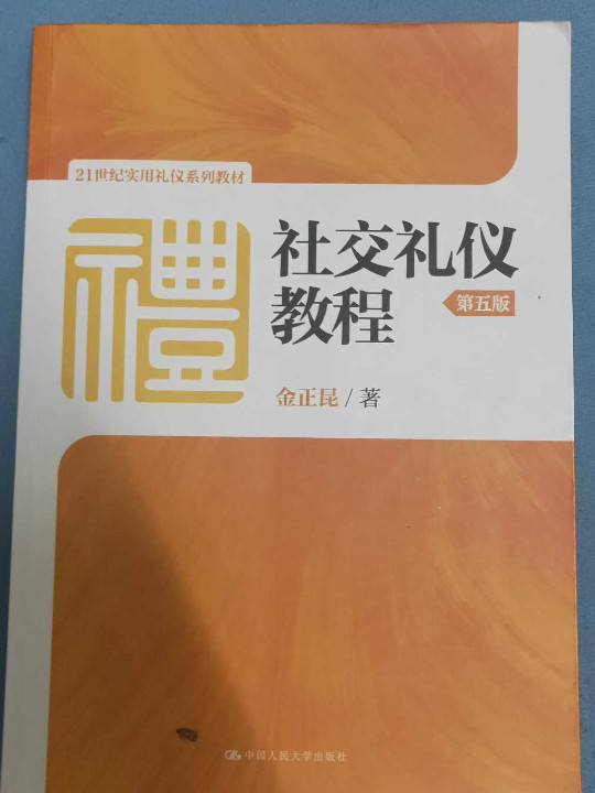 社交礼仪教程/21世纪实用礼仪系列教材