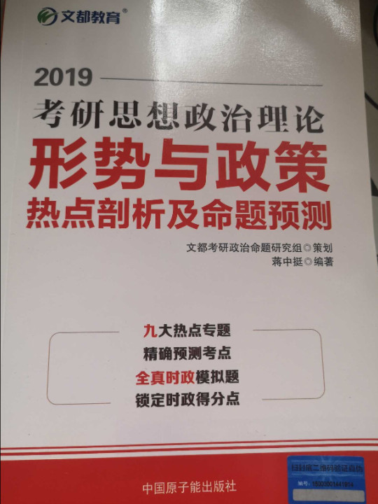 文都教育  蒋中挺2019 考研思想政治理论形势与政策热点剖析及命题预测-买卖二手书,就上旧书街