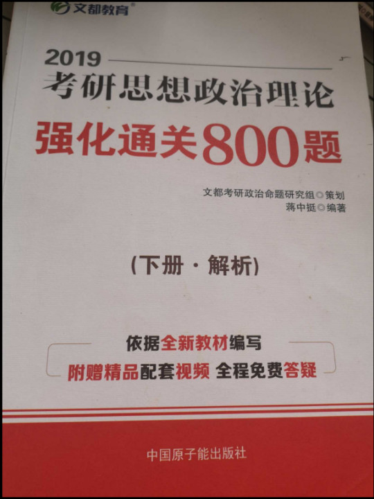 文都教育 蒋中挺2019考研思想政治理论强化通关800题