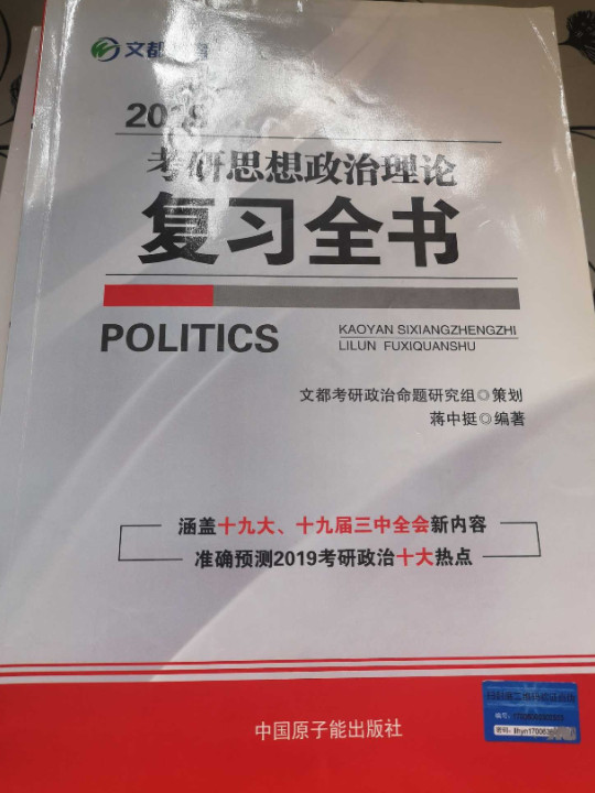 文都教育 蒋中挺 2019考研思想政治理论复习全书