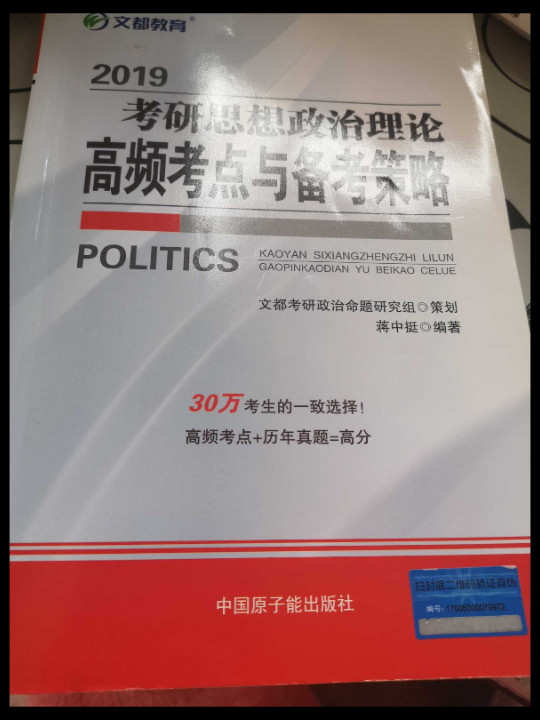 文都教育 蒋中挺 2019考研思想政治理论高频考点与备考策略