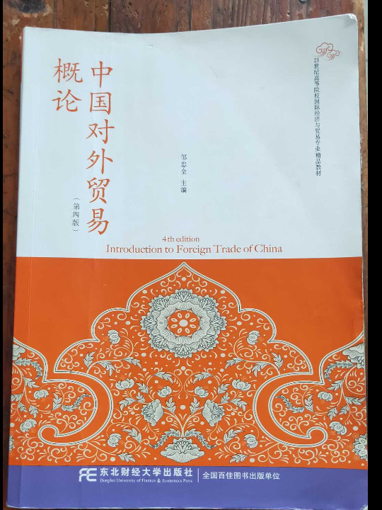 东北财经大学出版社 21世纪高等院校靠前经济与贸易专业精品教材 中国对外贸易概论/邹忠全-买卖二手书,就上旧书街