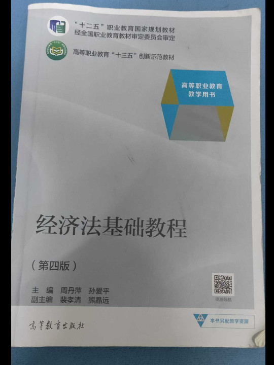 经济法基础教程/高等职业教育教学用书·高等职业教育“十三五”创新示范教材-买卖二手书,就上旧书街