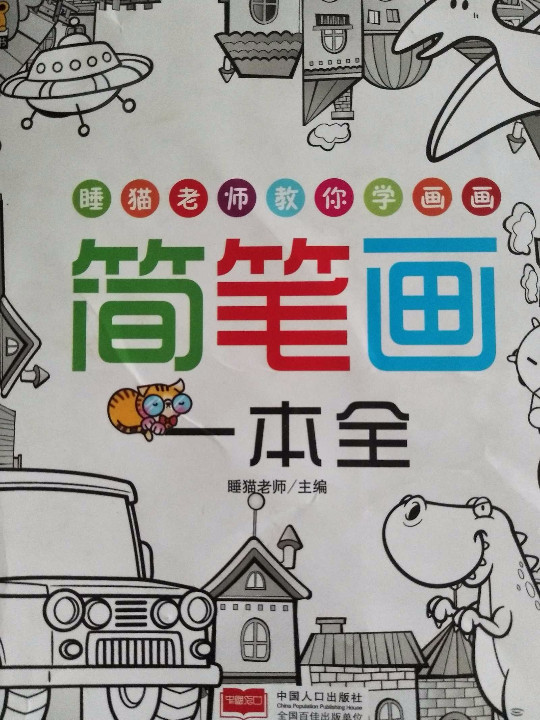简笔画一本全