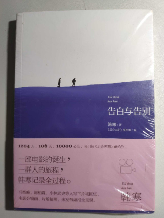 告白与告别