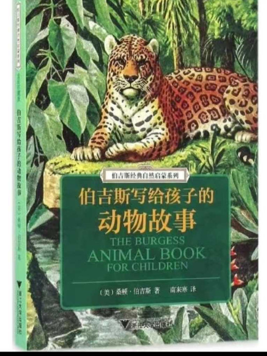 伯吉斯经典自然启蒙系列：伯吉斯写给孩子的动物故事