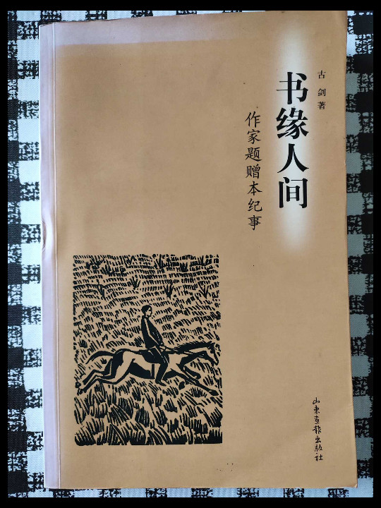 书缘人间