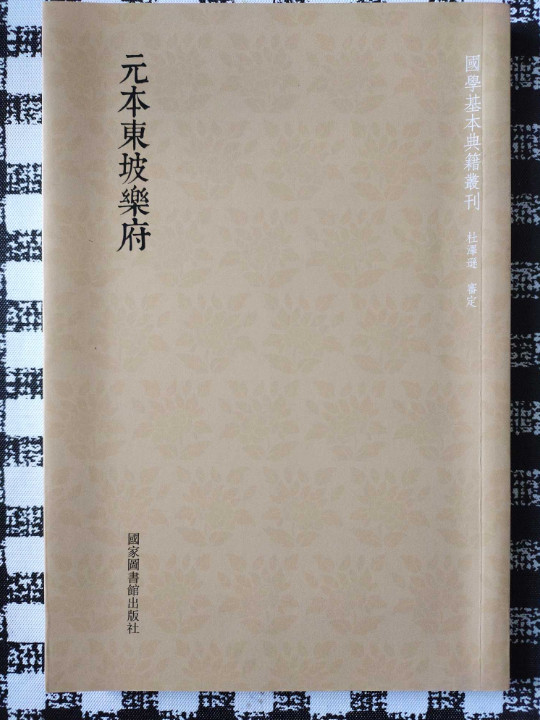 国学基本典籍丛刊：元本东坡乐府