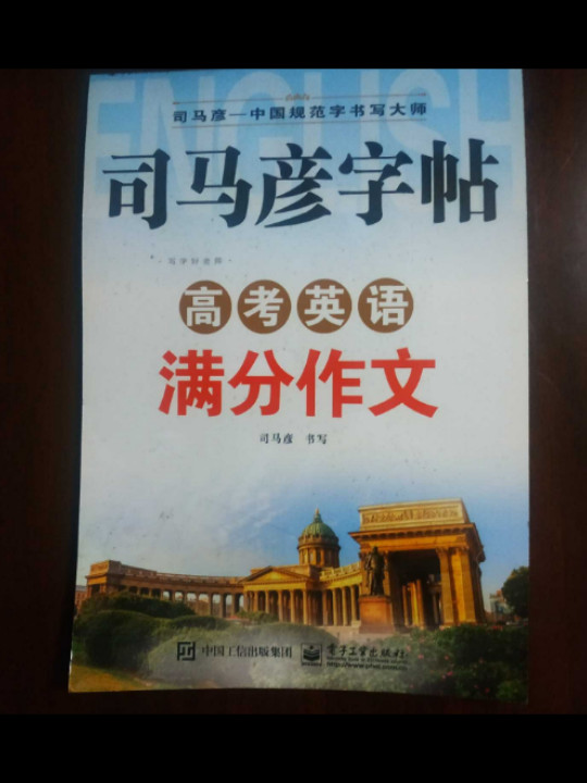 高考英语满分作文-司马彦字帖-全新防伪版