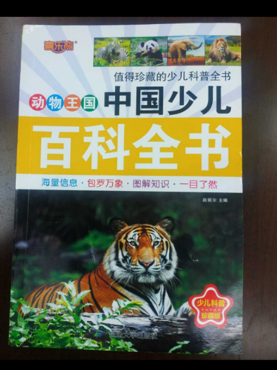 中国少儿百科全书