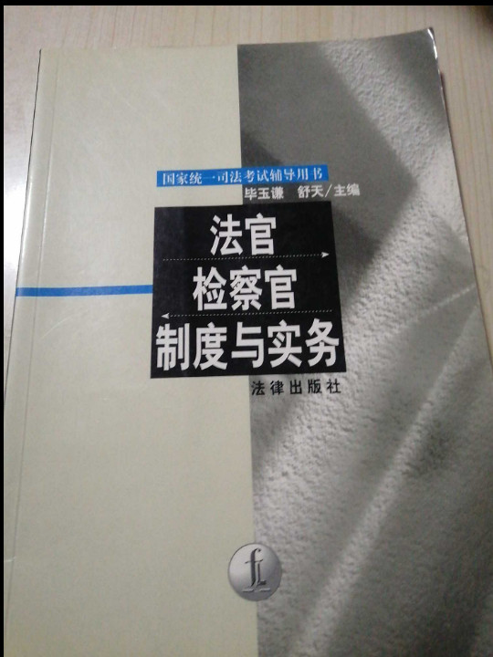 法官检察官制度与实务