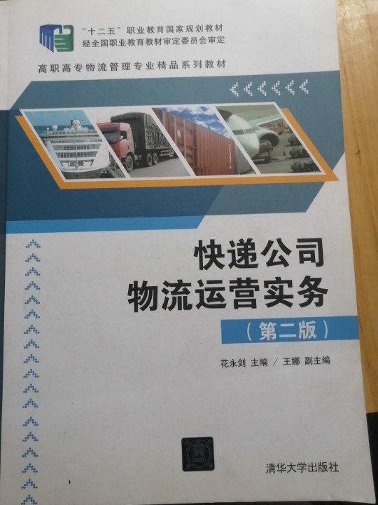 快递公司物流运营实务/高职高专物流管理专业精品系列教材