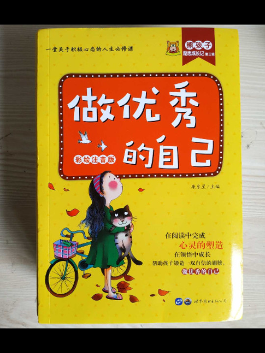 做优秀的自己:彩绘读本