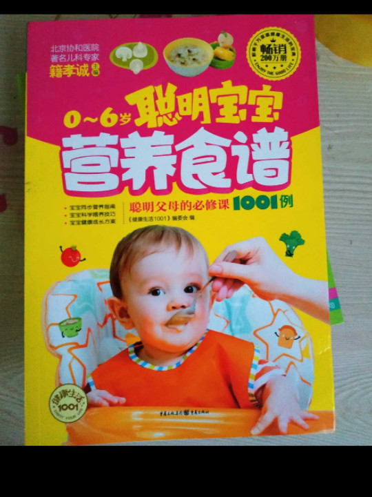 聪明宝宝营养食谱1001例