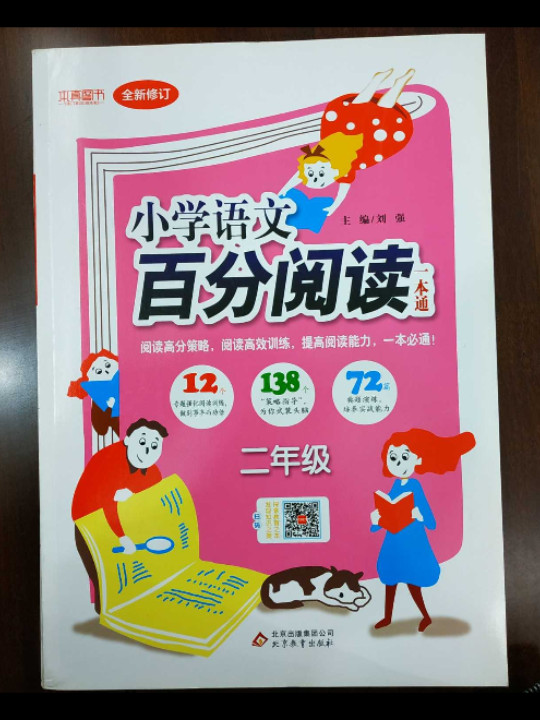 百分阅读一本通：二年级语文百分阅读