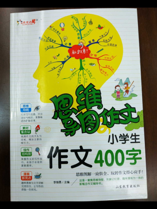 小学生作文400字 思维导图作文 小学生作文起步辅导 400字黄冈作文同步小学必读阅读看图写话说话训练入门范文书籍